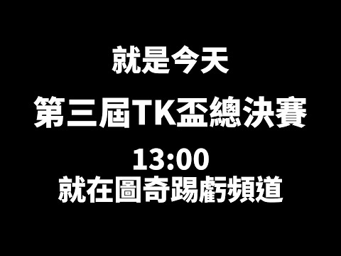 TK DBD l Dead by daylight l 黎明死線 ➤ 歷屆TK盃精彩回顧！第三屆TK盃總決賽 就在今天！