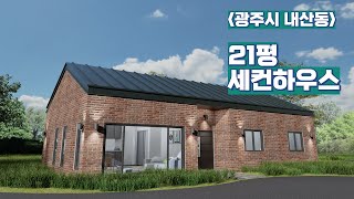21평 방2 드레스룸 세컨하우스 광주시 내산동 주택명작 헨델 21평 #전원주택 #소형주택 #세컨하우스 #카페 #박본부장TV