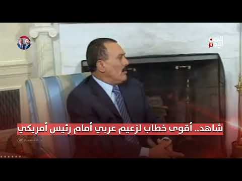 شاهد... أقوى خطاب لزعيم عربي أمام رئيس أمريكي