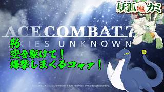 【ACE COMBAT™ 7: SKIES UNKNOWN】#6 空を駆けて爆撃しまくるコャァ！【妖狐竜カミ】