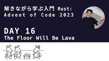解きながら学ぶ入門Rust (16日目): Advent of Code 2023