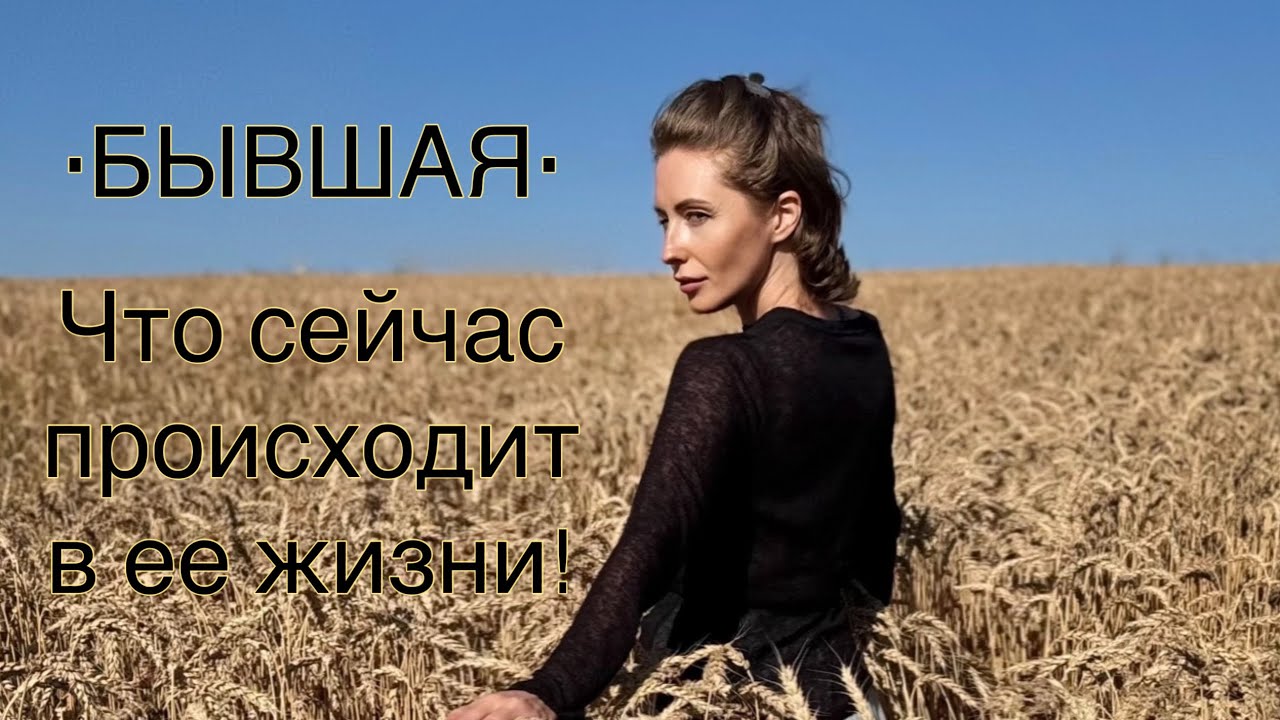 •БЫВШАЯ• ЧТО ПРОИСХОДИТ СЕЙЧАС В ЕЕ ЖИЗНИ?#таро #tarot