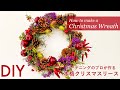 【簡単DIY】プロが教えるクリスマスリースの作り方 | クリスマスリース手作り | How to make a Christmas wreath