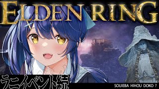 ˗ˋˏエルデンリング┆#12 ˎˊ˗ 永遠の都ノクローンに来ちゃったんだけど…（ 天宮こころ/にじさんじ ）