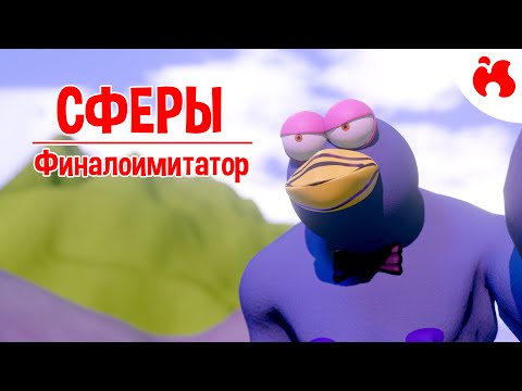 Видео: ФИНАЛОИМИТАТОР - Сферы II (18+)