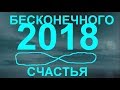 С наступающим 2018 годом! Наша жизнь и окружающий нас мир