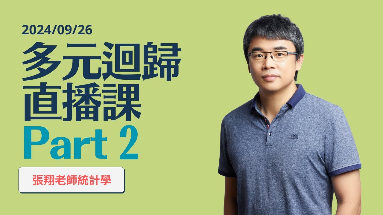 2024/09/26 「張翔老師統計學」多元線性迴歸分析 Part 2 直播教學 縮圖
