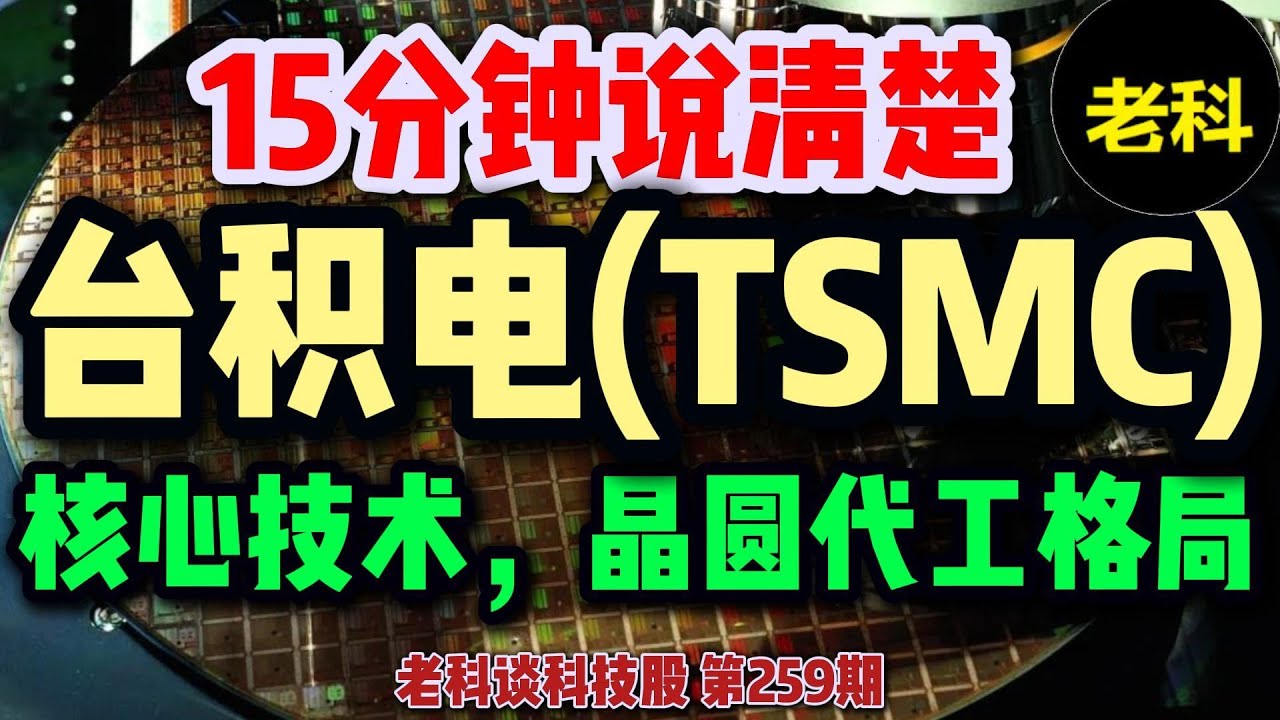 十五分钟说清楚，台积电（TSM）的核心技术！晶圆代工赛道的竞争格局！三星和Intel还能够挑战台积电吗？