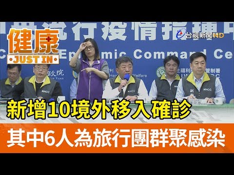 新增10境外移入確診  其中6人為旅行團群聚感染【健康資訊】