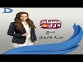 صباح دريم مع منة فاروق وحلقة 1 2 2016