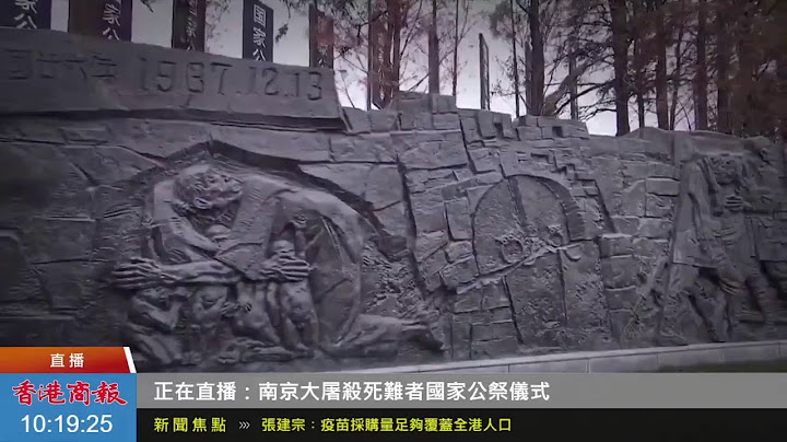【商报直播】南京大屠杀死难者国家公祭仪式 (2020-12-13) - 天天要闻