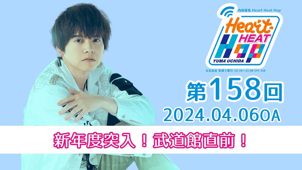 新年度突入！武道館直前！】文化放送「内田雄馬 Heart Heat Hop」第158