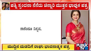 Vijay Raghavendra Pens Emotional Letter To Wife Spandana Vijay Raghavendra | Public TV