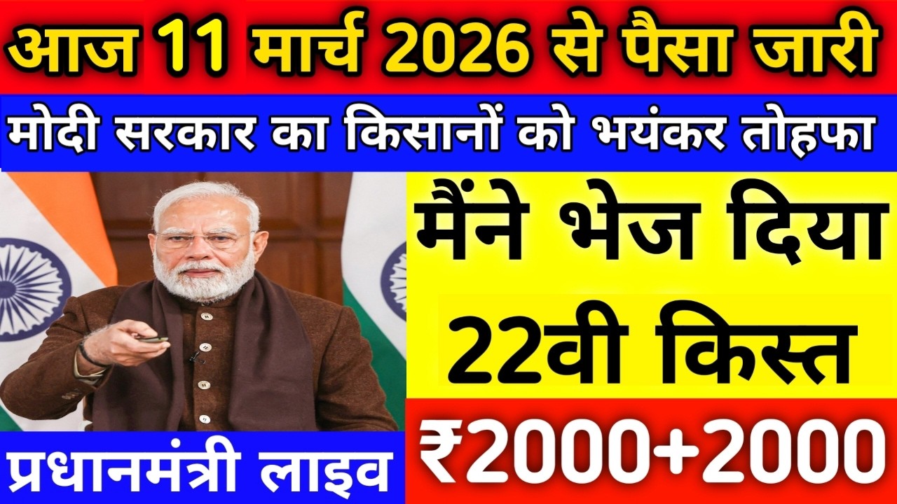 प्रधानमंत्री किसान सम्मान निधि योजना 4000₹ की किस्त | pmkisan Samman Nidhi Yojana 22th kist