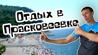 Прасковеевка 2022. Море, пляж, честный отзыв. (Папа Может)