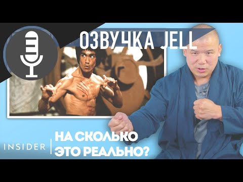 Видео: Мастер Шаолинь оценивает 10 сцен из Кунг-Фу фильмов | Озвучка J Ell