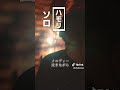 よくリクエストされる曲です #shorts #メロディー #玉置浩二 #弾き語り #歌ってみた #tiktok #cover