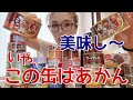 備蓄缶詰食べまくり!缶詰は基本不味い…美味しい缶詰を備蓄したい方!ご飯缶・おかず缶#災害#地震#物価高#備蓄#缶詰#花食