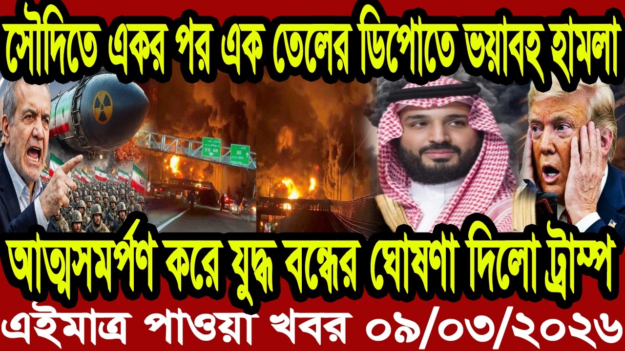 আন্তর্জাতিক বাংলা খবর BBC World News 10 Mar'2026 || World News Bangla || International News Today