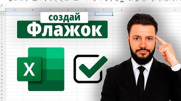 Как добавить флажки/галочки в Excel