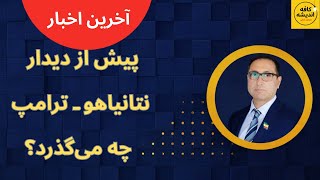 Download Lagu پیش از دیدار نتانیاهو ـ ترامپ چه می گذرد؟ MP3