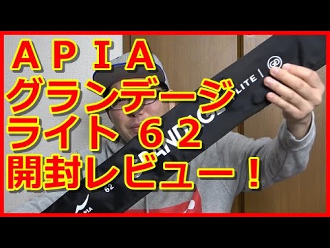 インプレ】APIAのアジングロッド、グランデージライト62の開封