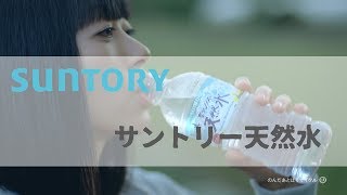 [ 日本廣告 ] SUNTORY サントリー天然水