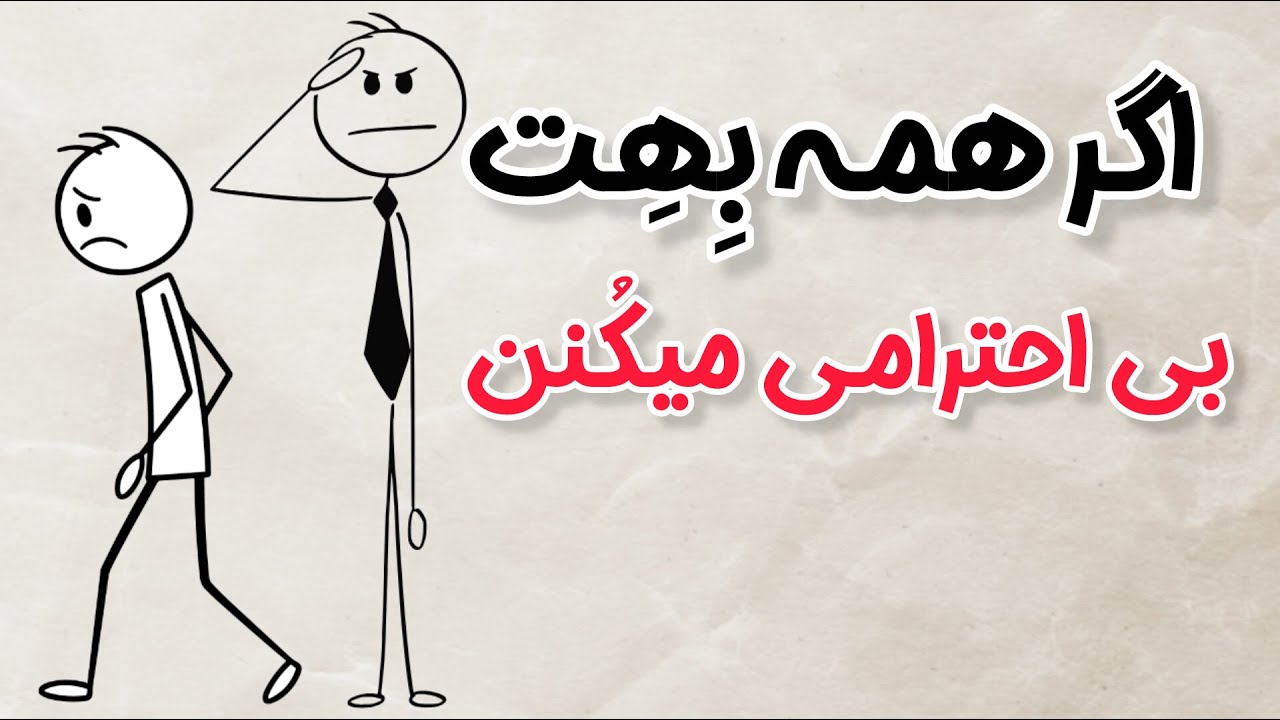 کارهای وحشتناکی که باعث میشه احترامتو از دست بدی!