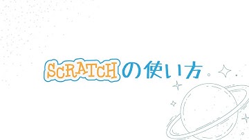 【小学生からできる】Scratchを10分でマスター！プログラミング入門