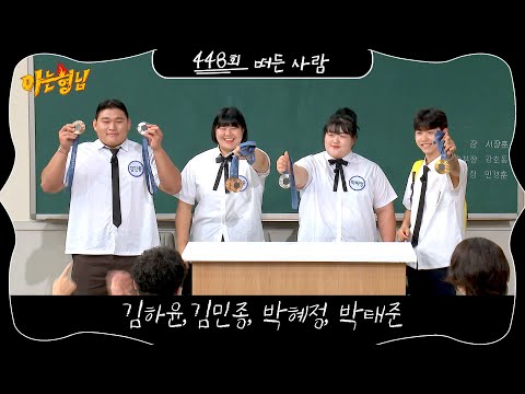 아는 형님 448회 예고편