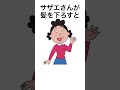 サザエさんに関する雑学 #雑学 #サザエさん #意外 #面白い