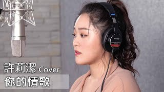 許莉潔ZJ Hsu Cover | TANK 呂建中【你的情歌Your Love Song】(電影【你的情歌】主題曲)