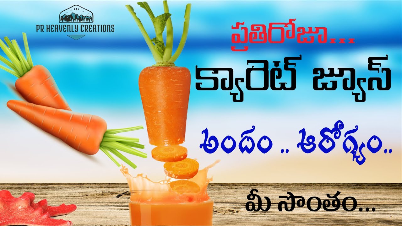 Carrot Juice With Milk & Cashew ప్రతిరోజూ క్యారెట్ జ్యూస్ తీసుకుంటే