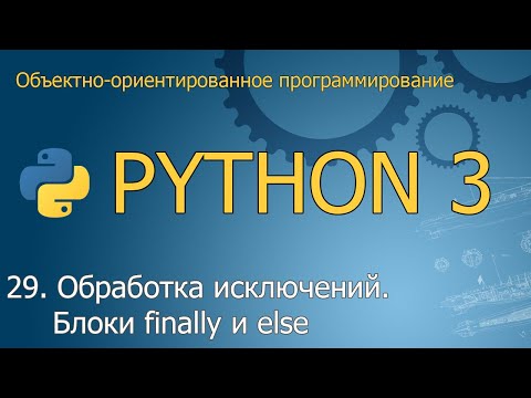 Видео: #29. Обработка исключений. Блоки finally и else |  Объектно-ориентированное программирование Python