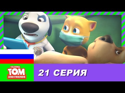 Том и анжела мультфильм 21 серия