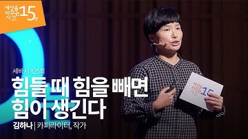 (Kor, Jpn) 힘들 때 힘을 빼면 힘이 생긴다 | 김하나 카피라이터, 작가 | 인생 강연 강의 듣기 | 세바시 825회