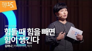 (Kor, Jpn) 힘들 때 힘을 빼면 힘이 생긴다 | 김하나 카피라이터, 작가 | 인생 강연 강의 듣기 | 세바시 825회