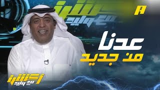 وليد الفراج: عدنا لبيتنا الكبير مع مجموعة MBC