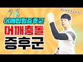 어깨충돌증후군,어깨찝힘증후군 | 물리치료사 PT 재석