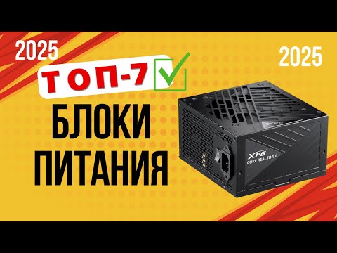 ТОП—6. 🔌Лучшие блоки питания для ПК. 🔥Рейтинг 2025🔥. Какой лучше выбрать по цене-качеству?
