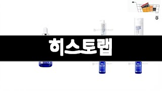 히스토랩 추천 BEST 3 화장품/미용 인기상품  3ㅣ추천템ㅣ생활 꿀템ㅣ