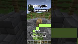строю дом для новичка часть 2 🏰 #майнкрафт #дом #minecraft #сервер #подпишись