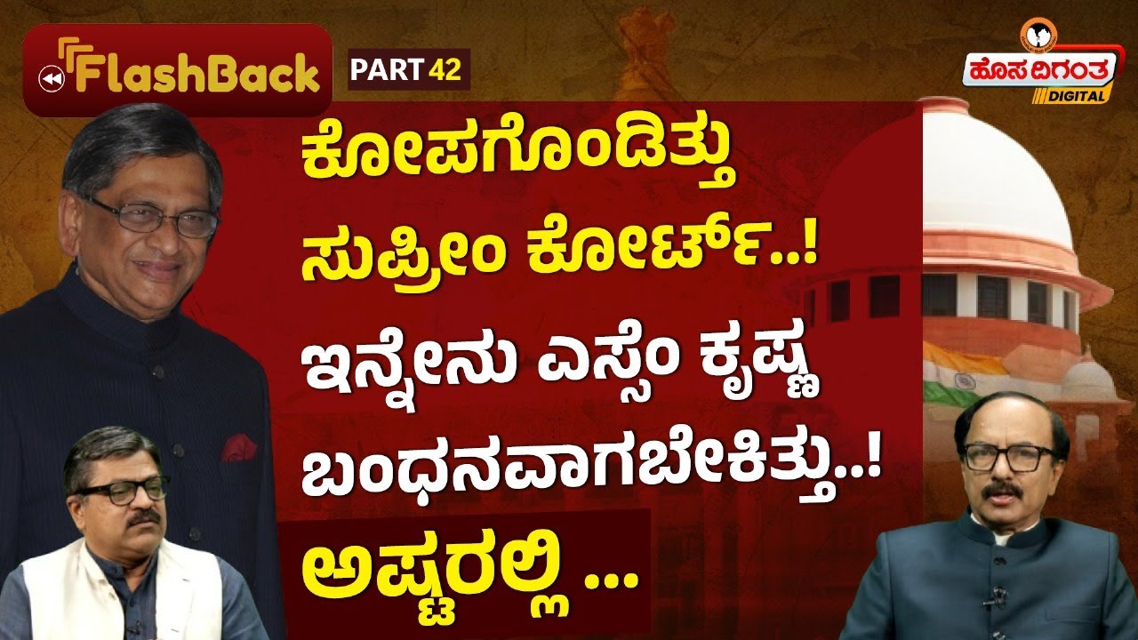 Ep.42 | S M Krishna | ಕೋಪಗೊಂಡಿತ್ತು ಸುಪ್ರೀಂ ಕೋರ್ಟ್‌..! ಇನ್ನೇನು SM ಕೃಷ್ಣ ಬಂಧನವಾಗಬೇಕಿತ್ತು..! ಅಷ್ಟರಲ್ಲಿ