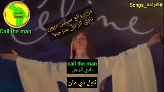 call the man lyrics مترجمة للعربية - Celine Dion