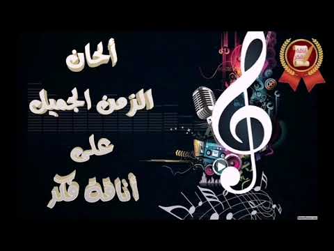 ألحان الزمن الجميل على أناقة فكر حكيم بيني و بينك