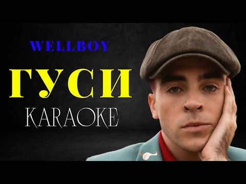 Wellboy - Гуси (КАРАОКЕ)