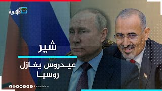 اليمنيون في أوكرانيا تحت النيران..وعيدروس الزبيدي يغازل روسيا | شير