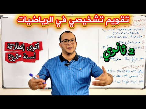 تقويم تشخيصي في مادة الرياضيات للسنة ثانية ثانوي