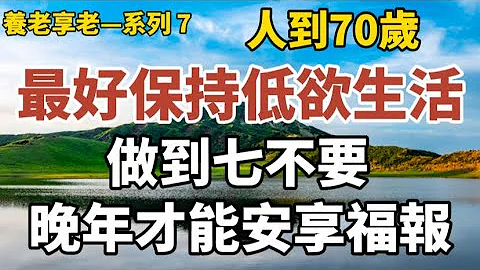 養老享老- 直播系列 7：《人到70歲，最好保持低欲生活，做到7不要，晚年才能安享福報》《12條晚年生活的建議，晚年這樣活，才為人生最精華的日子，你認可嗎？》#中老年心語 #晚年幸福 #養老 #養生 - 天天要聞