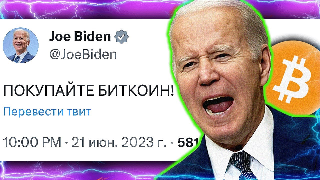 ИНСАЙДЕР ВАШИНГТОН!!! Джо Байден хочет ВЗОРВАТЬ Биткоин и Крипту перед  выборами США 2024 !?